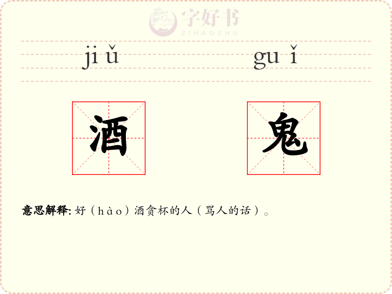 酒鬼