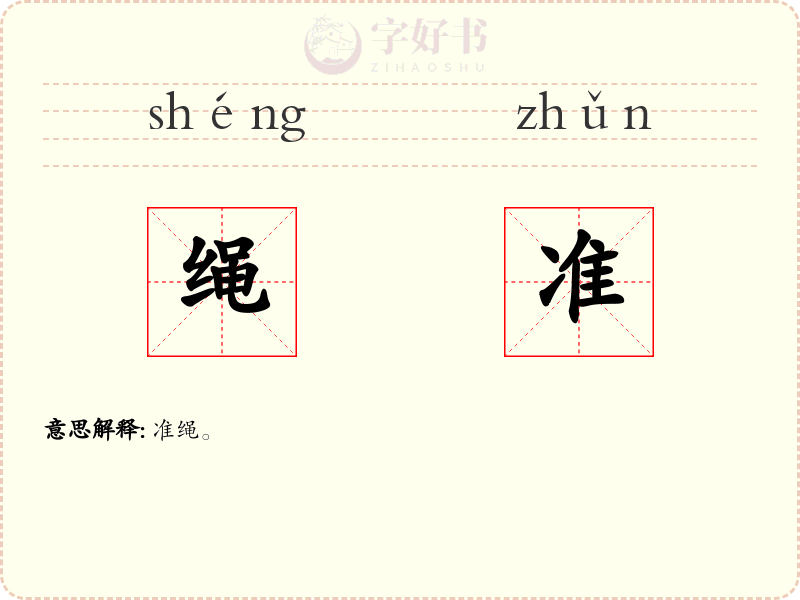 绳准