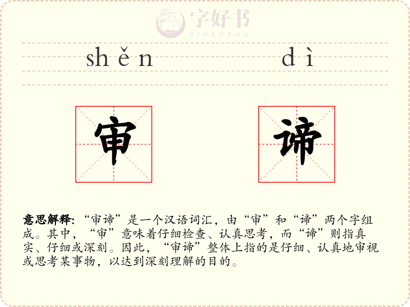 审谛