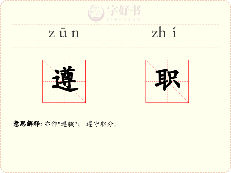 遵职