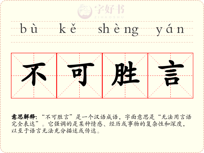 不可胜言