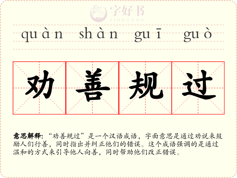 劝善规过
