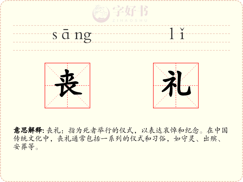 丧礼