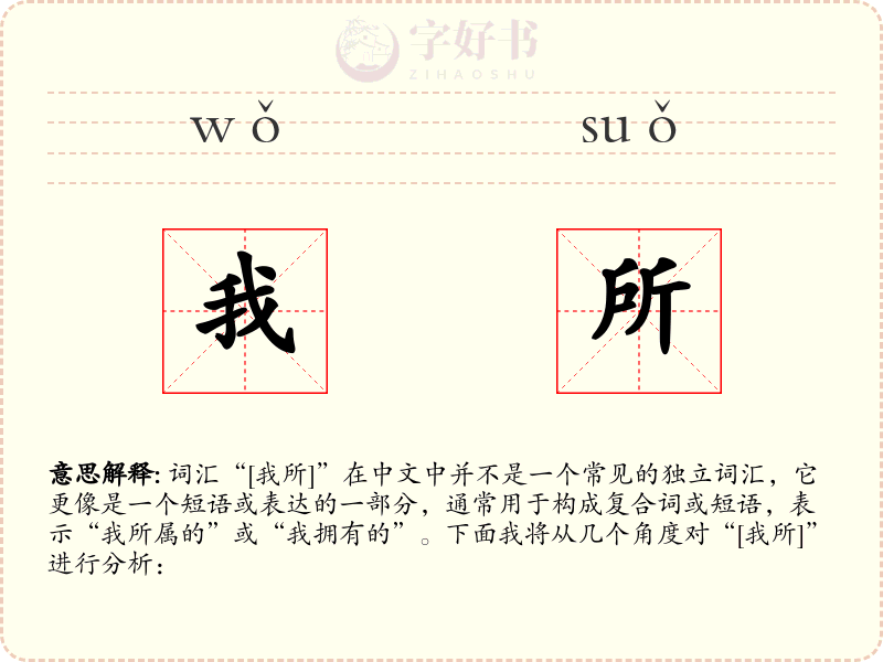 我所