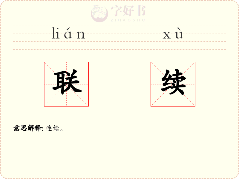 联续