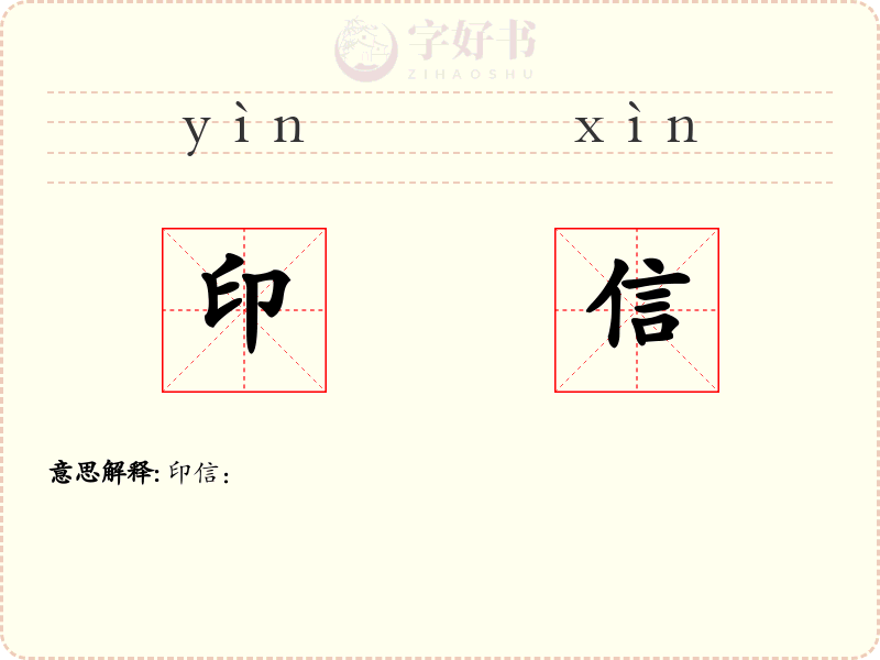 印信