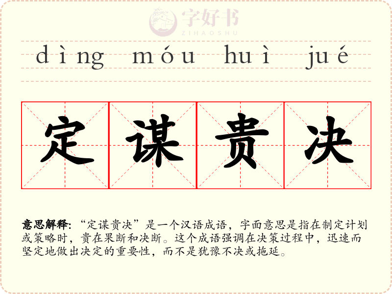 定谋贵决