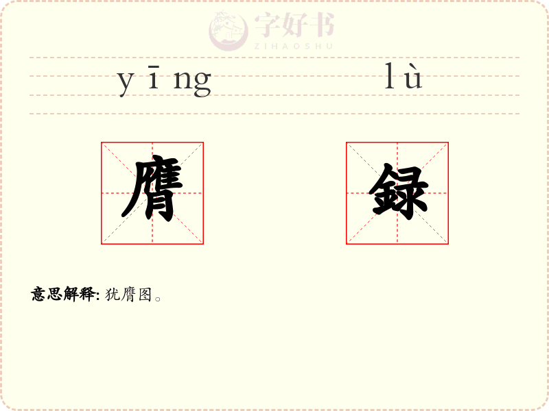 膺録