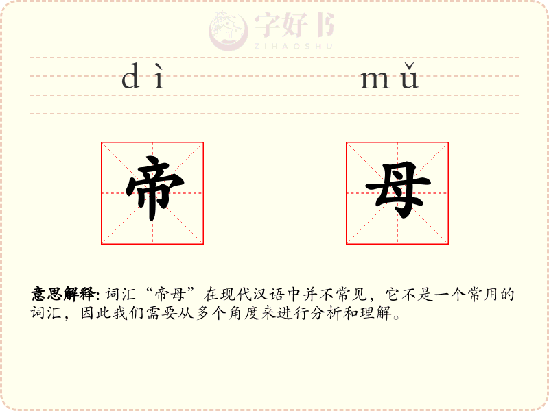 帝母