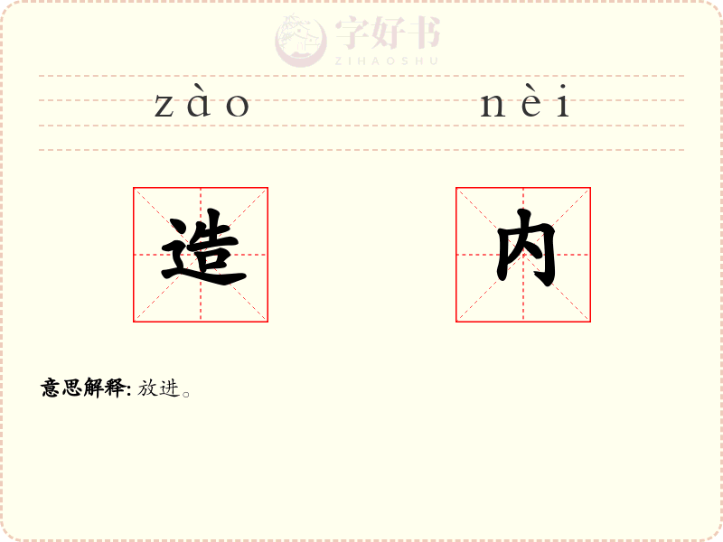 造内