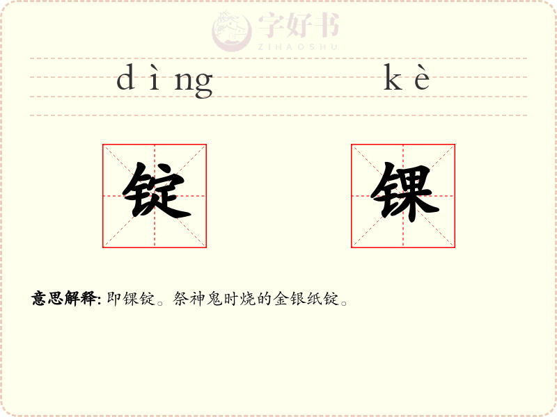锭锞