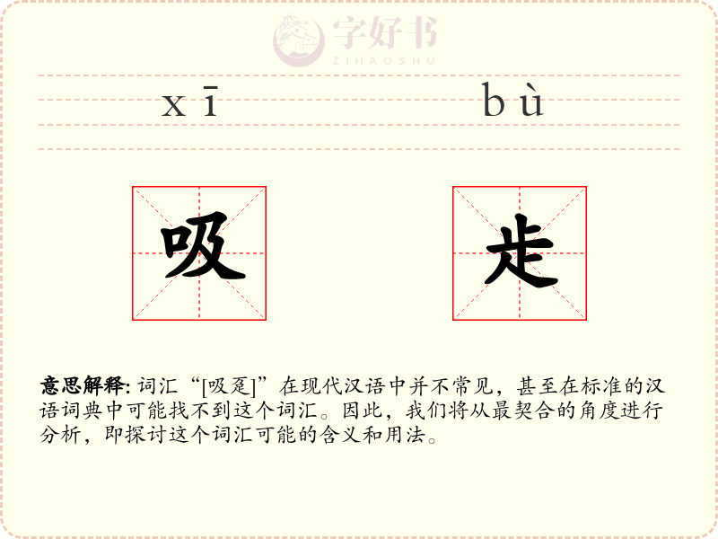 吸歨