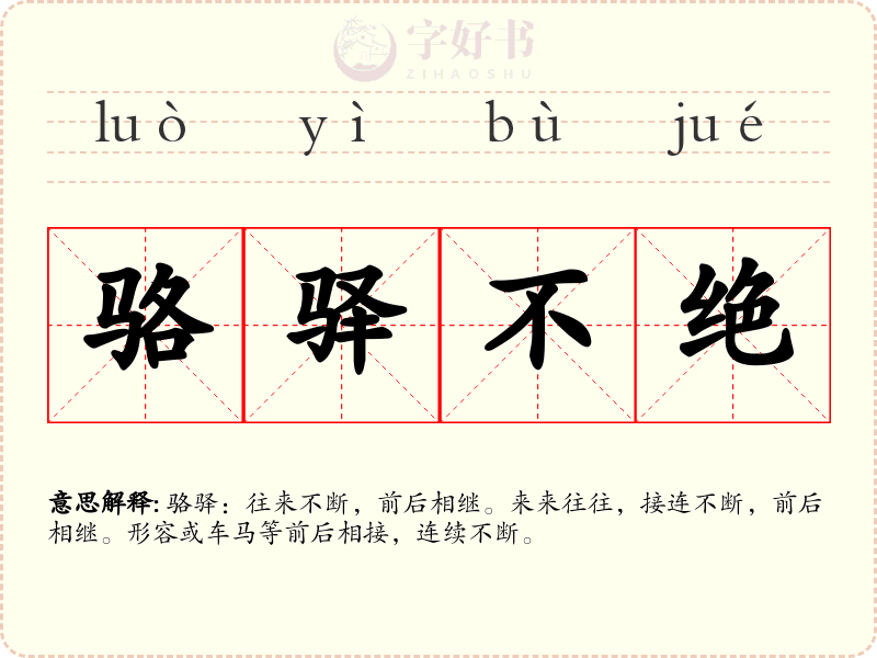 骆驿不绝
