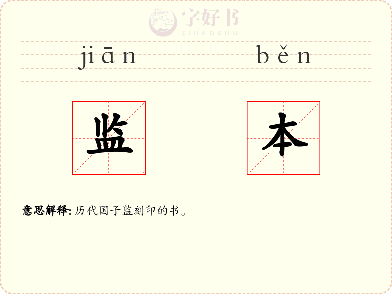 监本