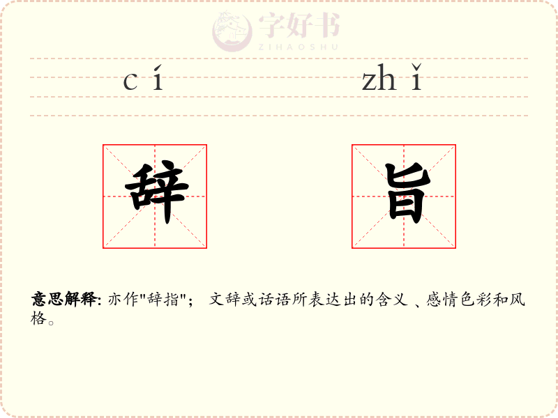 辞旨