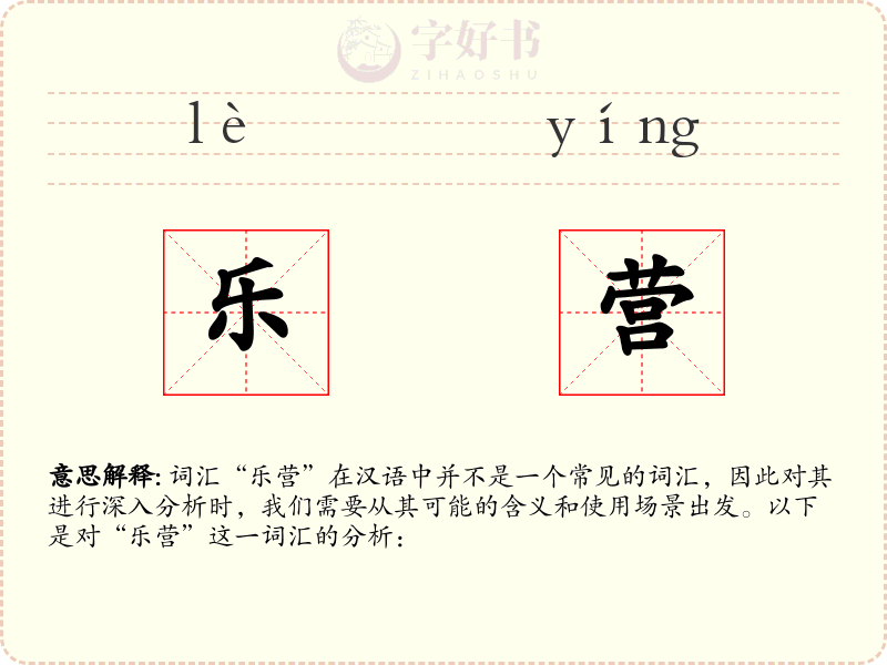乐营