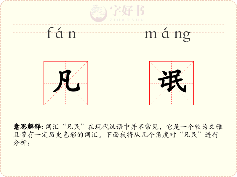 凡氓
