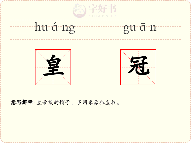 皇冠