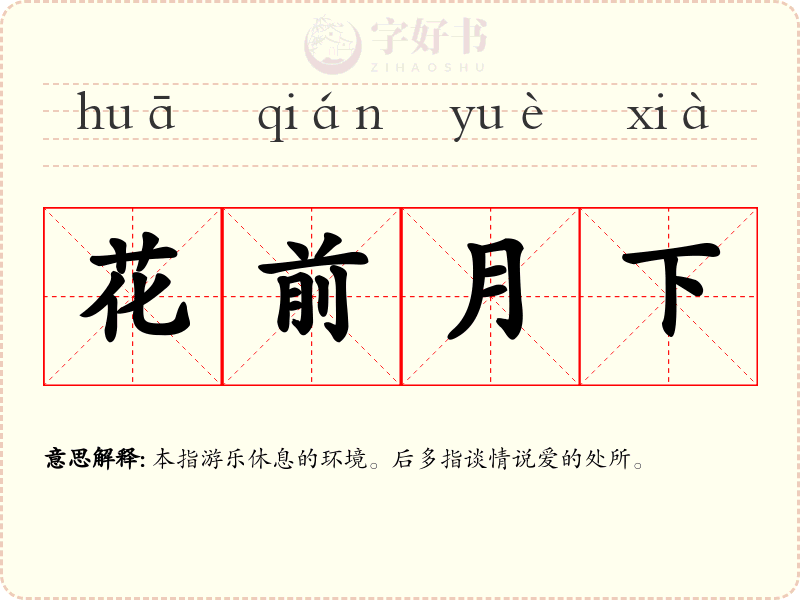 花前月下