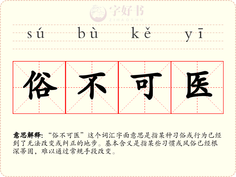 俗不可医