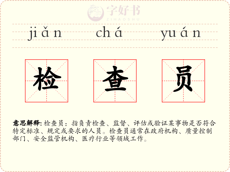 检查员