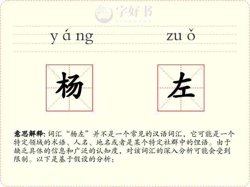 杨左