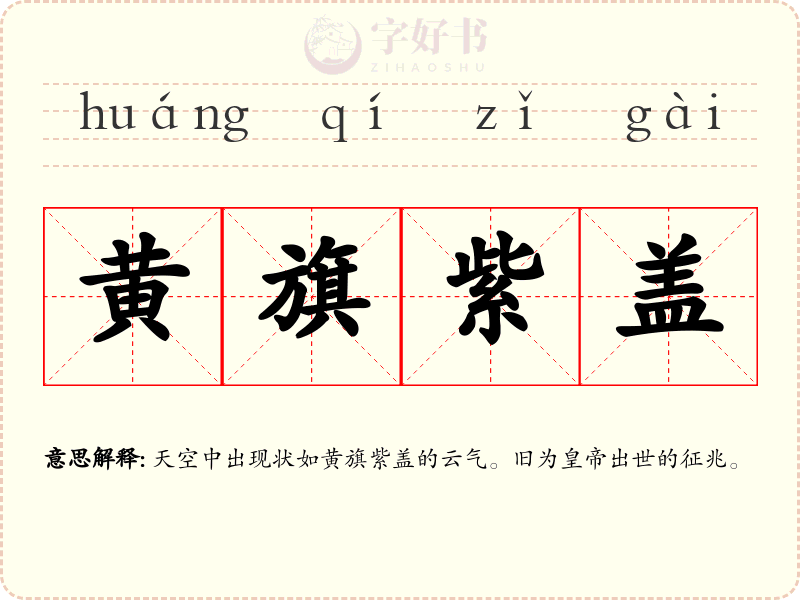 黄旗紫盖