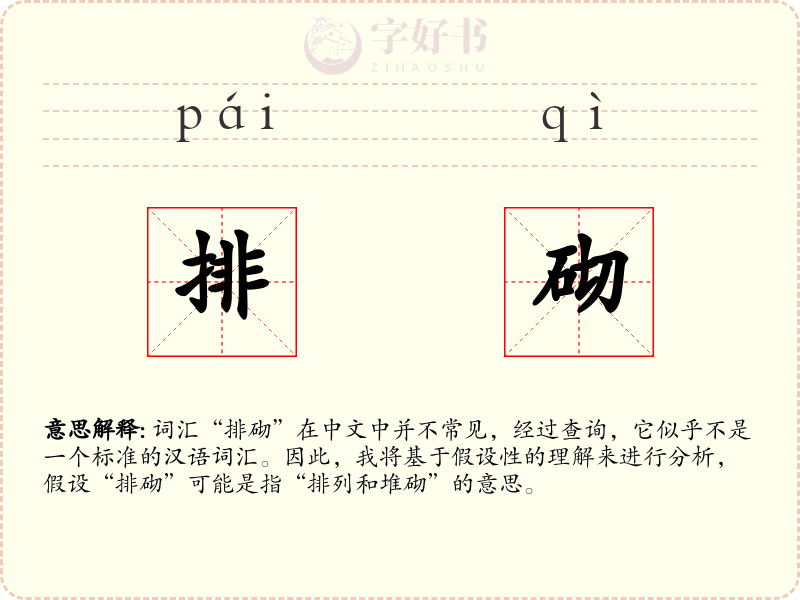 排砌