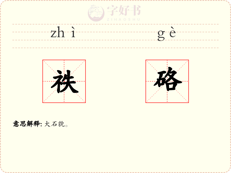 祑硌