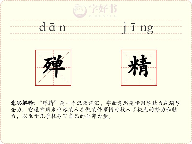 殚精