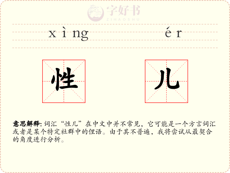性儿
