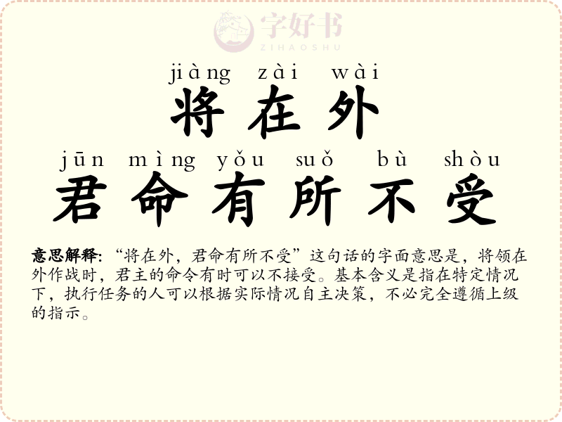 将在外，君命有所不受