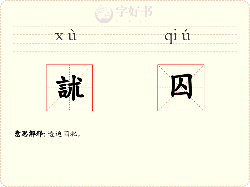 訹囚