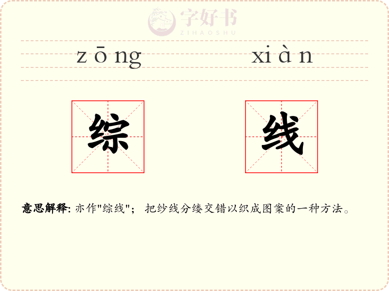 综线