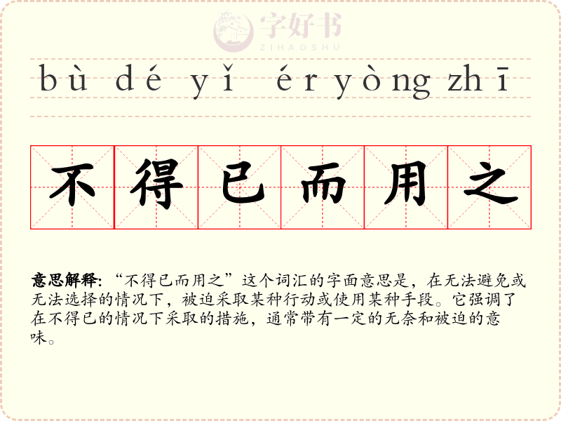 不得已而用之