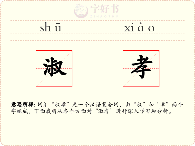 淑孝