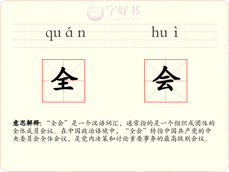 全会