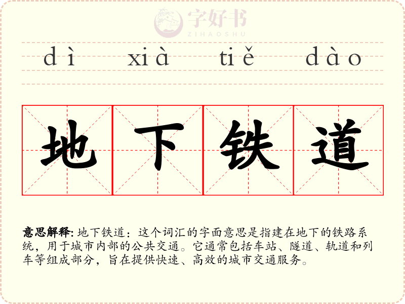 地下铁道