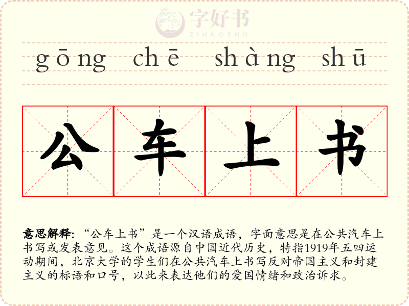 公车上书