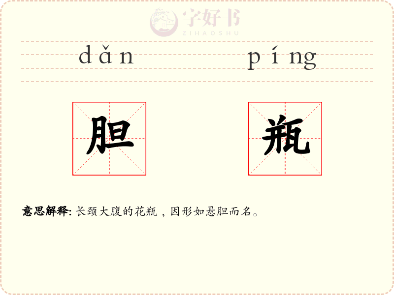 胆瓶