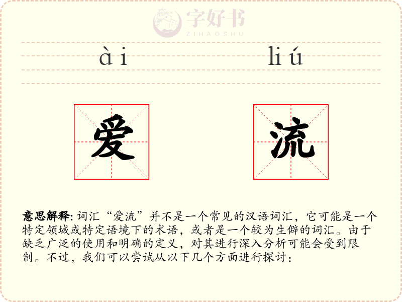 爱流