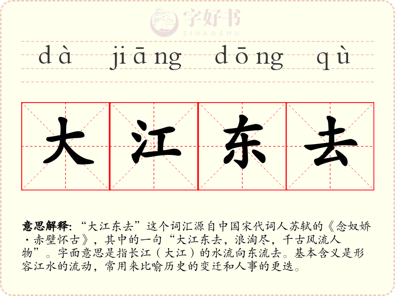 大江东去
