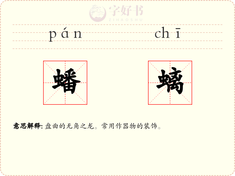 蟠螭