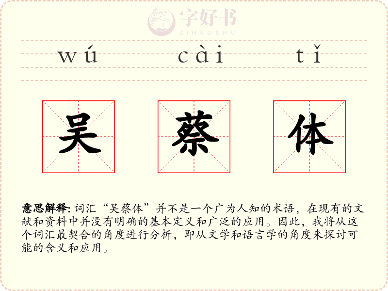 吴蔡体