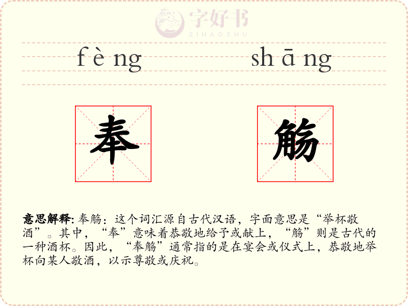 奉觞