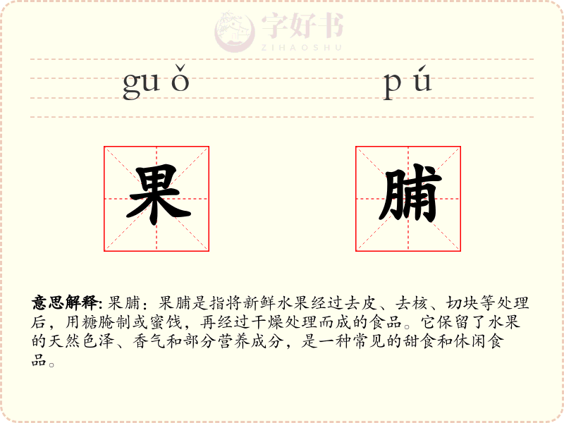 果脯