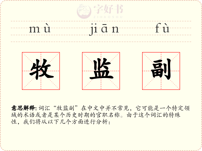 牧监副
