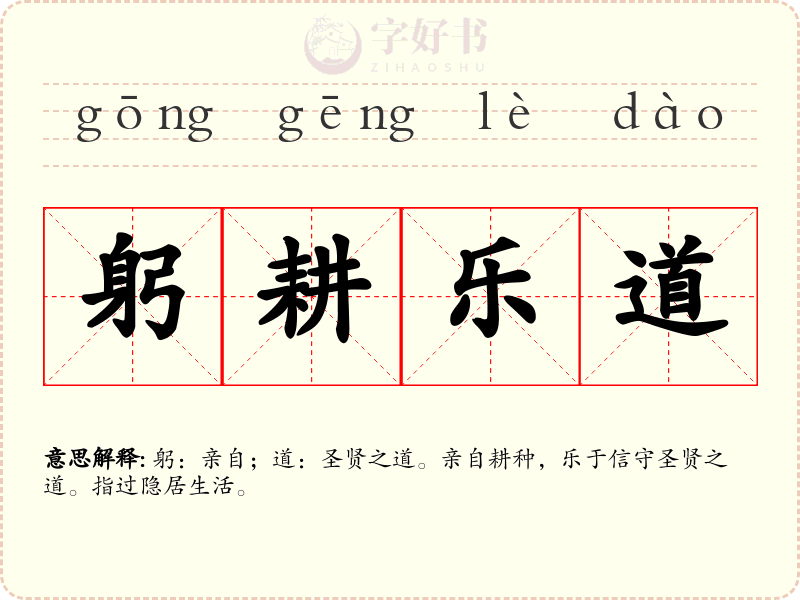 躬耕乐道