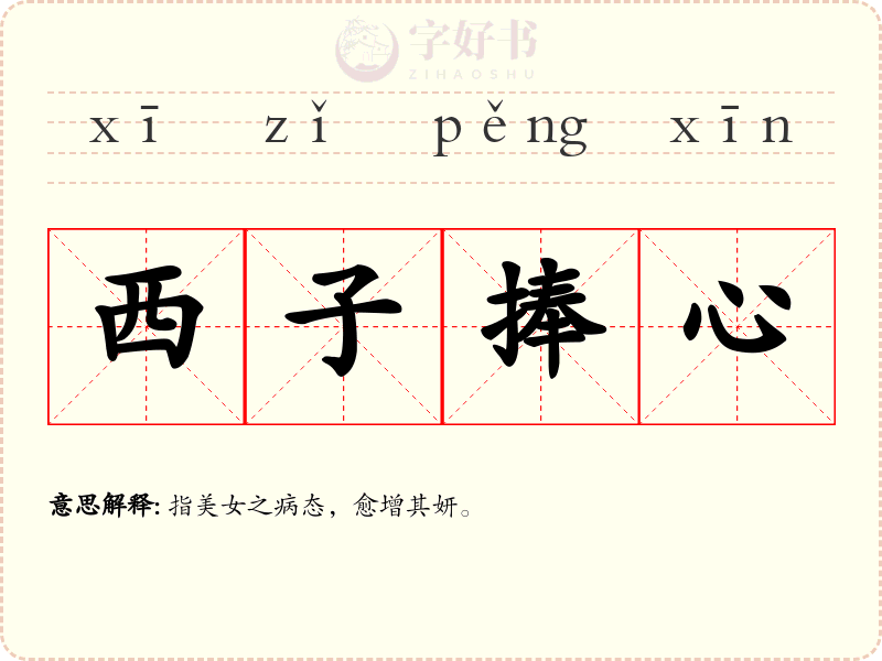 西子捧心