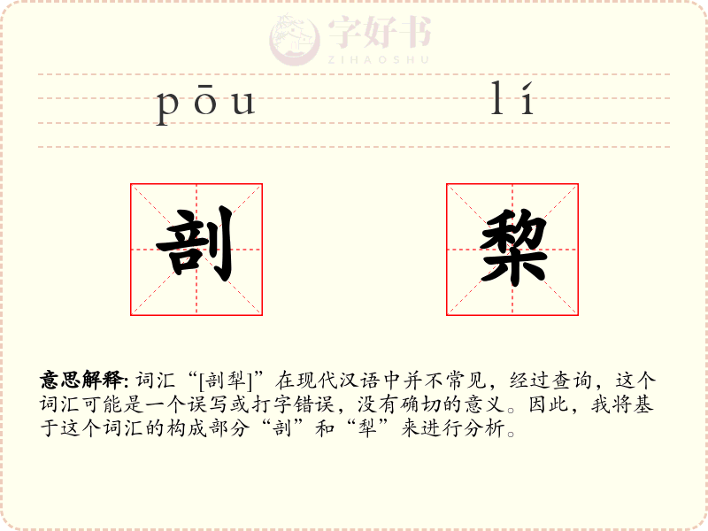 剖棃